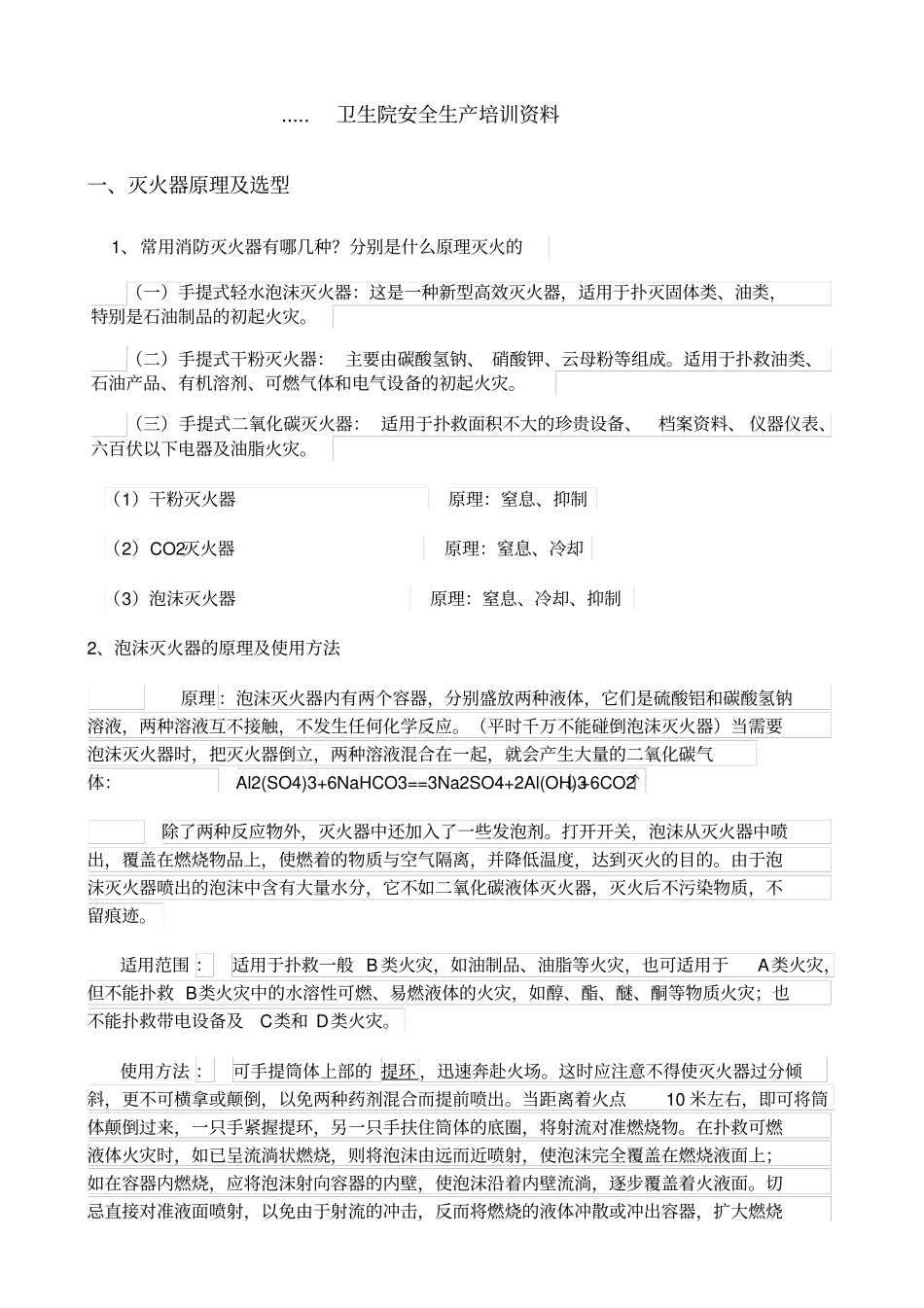 医院安全生产培训资料41118_第1页