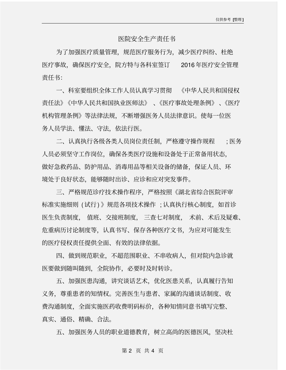 医院安全生产责任书_第2页