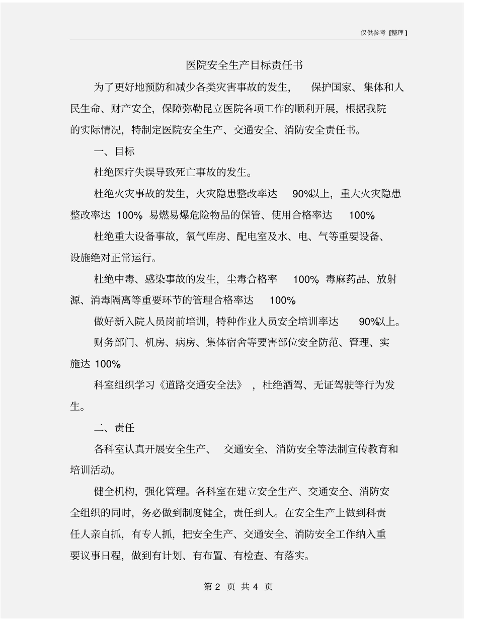医院安全生产目标责任书_第2页