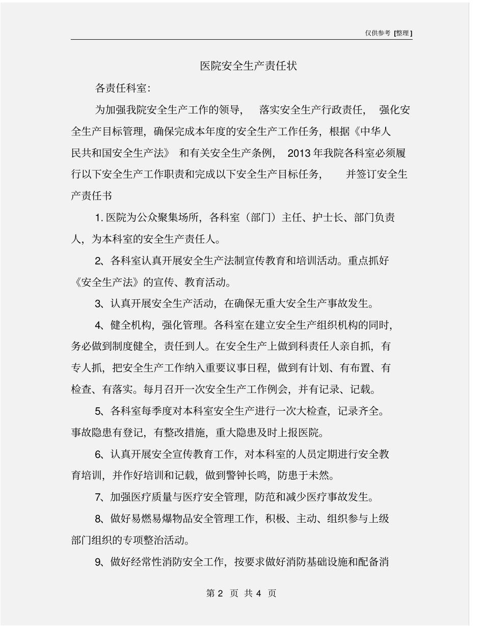 医院安全生产责任状_第2页