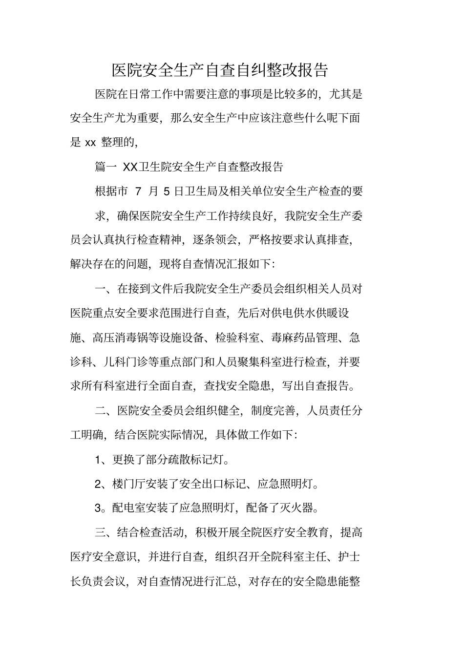 医院安全生产自查自纠整改报告_第1页