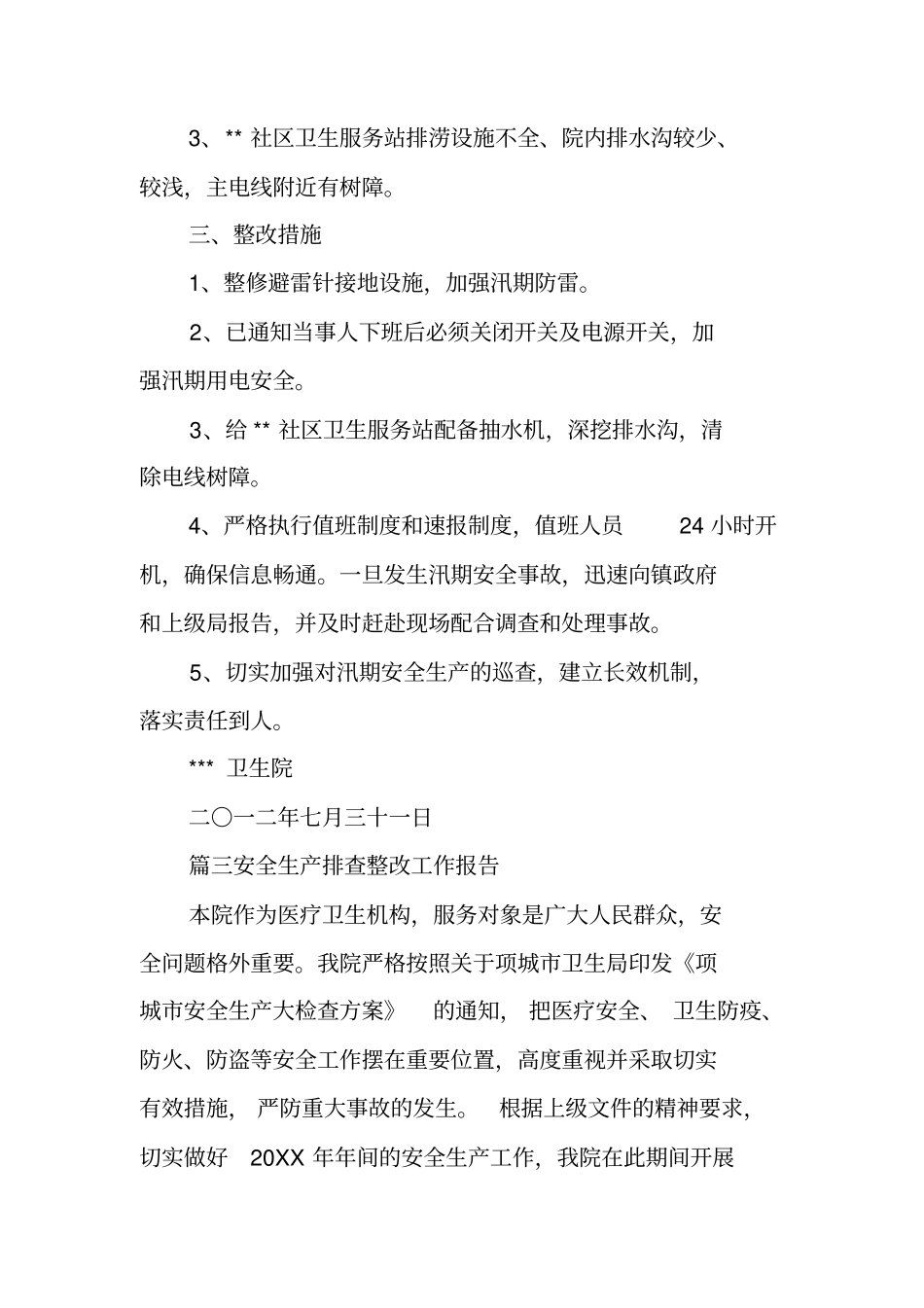 医院安全生产自查自纠整改报告_第3页