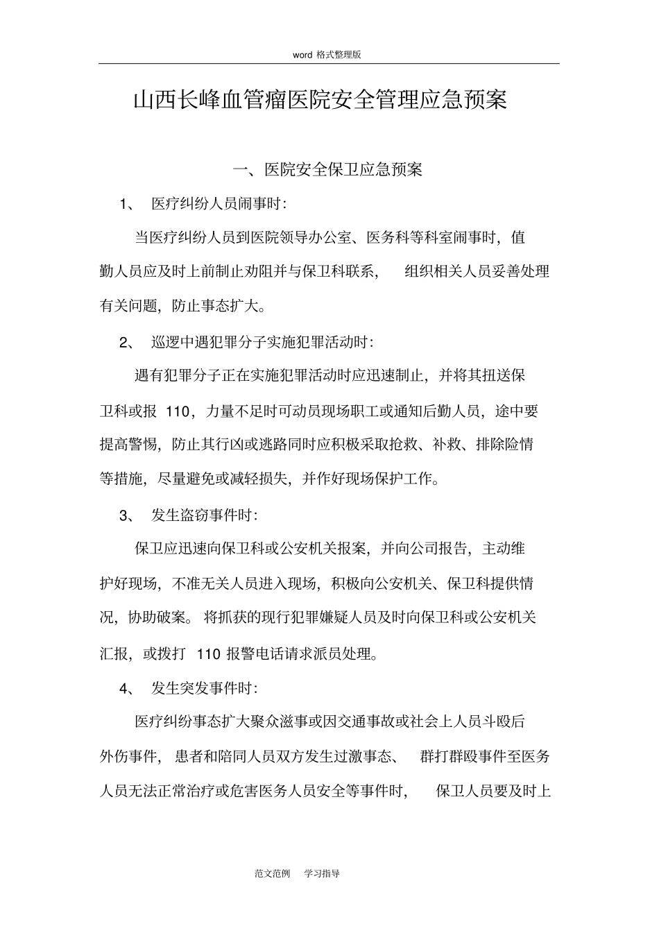 医院安全管理应急救援预案_第1页