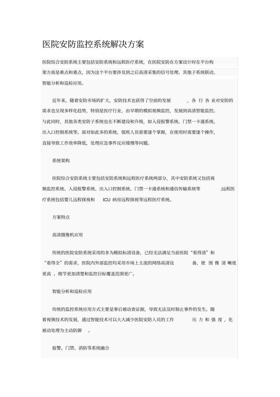 医院安防监控系统解决方案_第1页