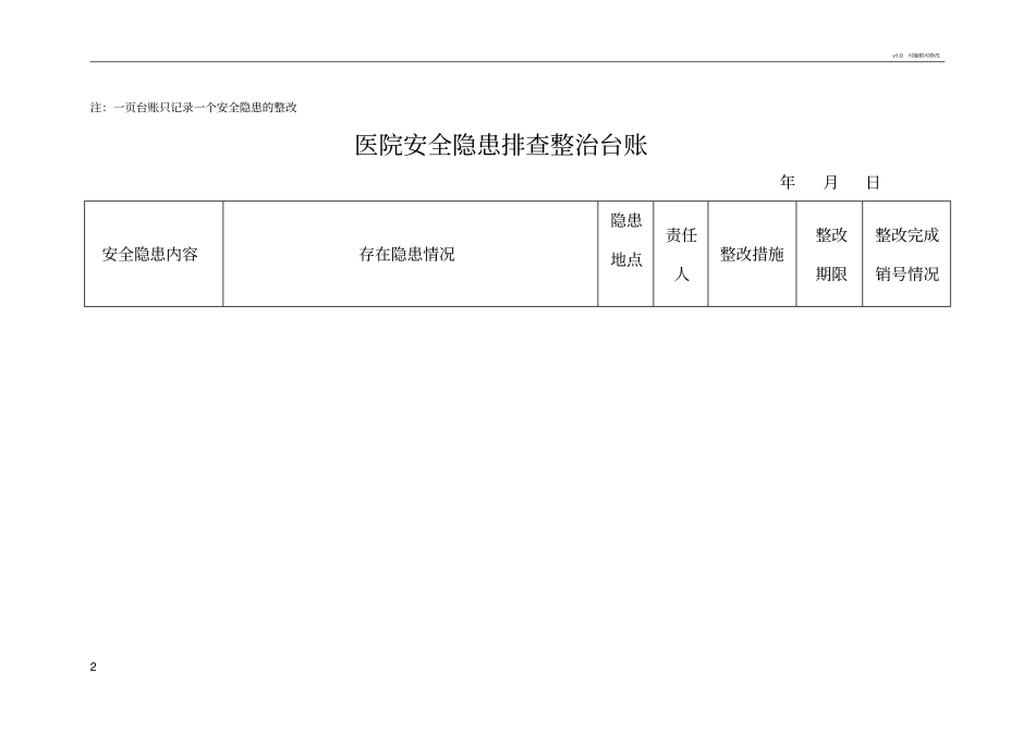 医院安全隐患排查整治台账76790_第2页