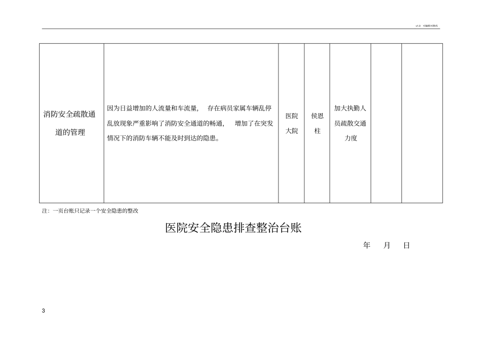 医院安全隐患排查整治台账76790_第3页