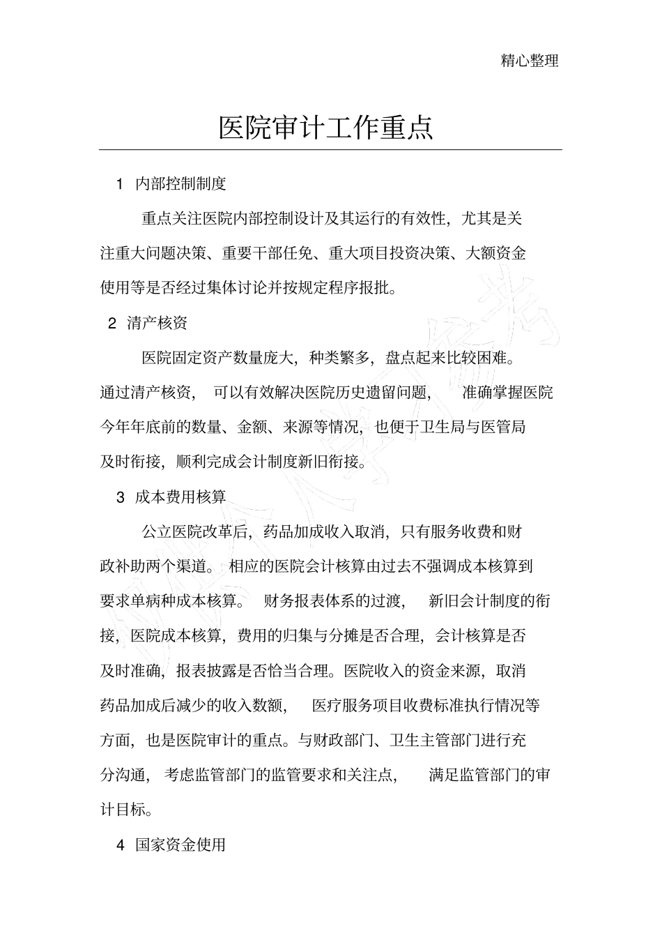 医院审计工作重点_第1页