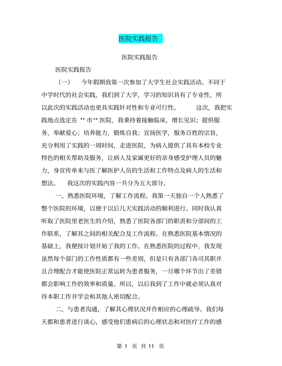医院实践报告【可编辑版】_第1页