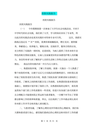 医院实践报告【可编辑版】