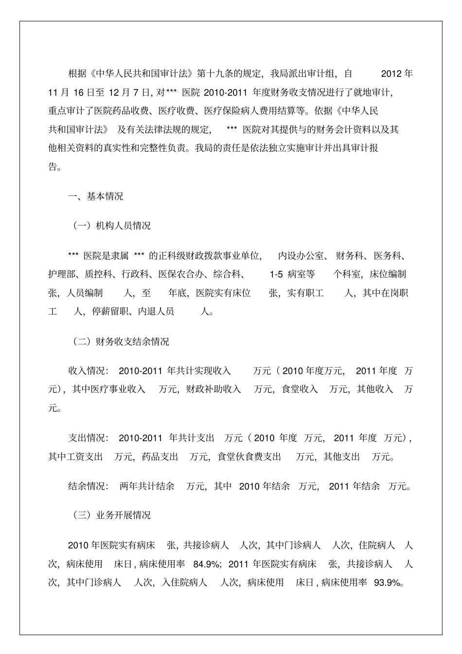 医院审计报告样本_第1页