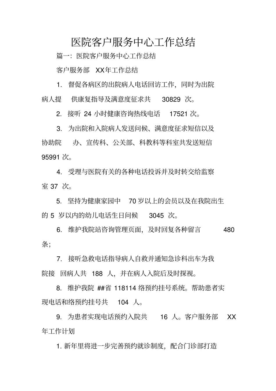 医院客户服务中心工作总结_第1页