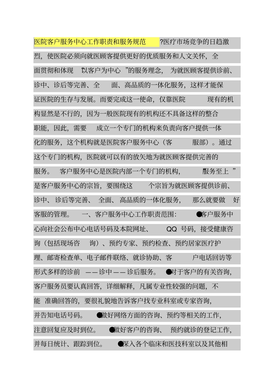 医院客户服务中心工作职责和服务规范_第1页