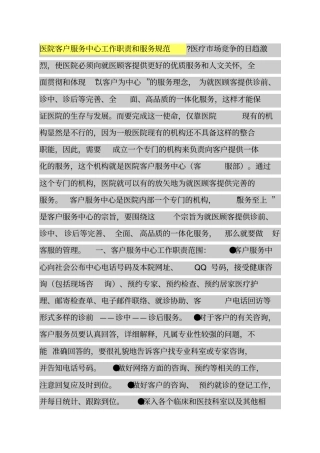 医院客户服务中心工作职责和服务规范