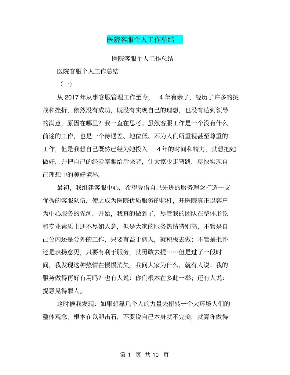 医院客服个人工作总结【可编辑版】_第1页