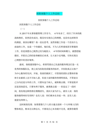 医院客服个人工作总结【可编辑版】