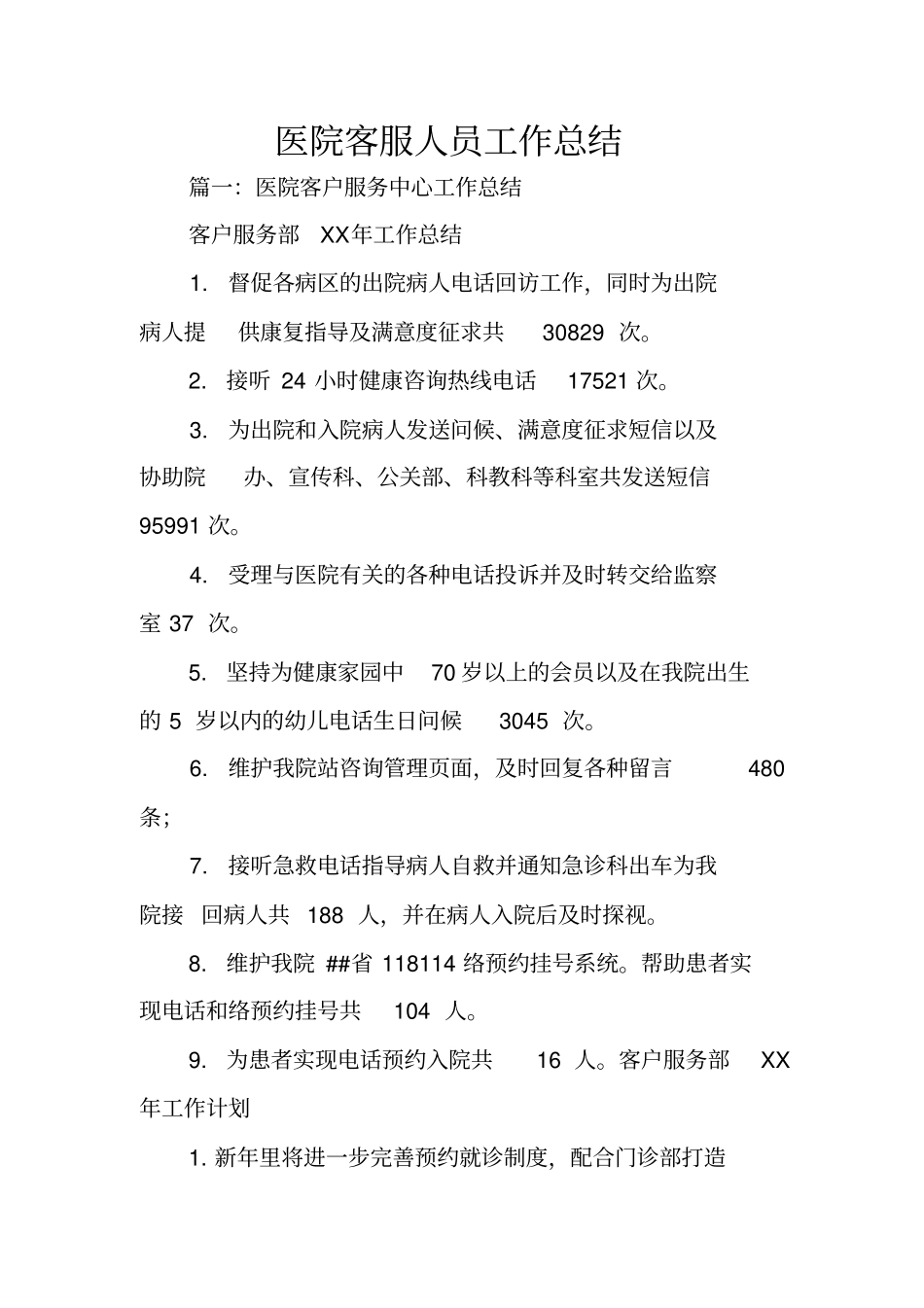 医院客服人员工作总结_第1页