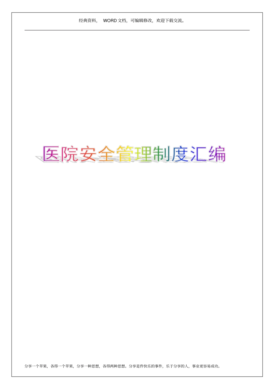 医院安全管理制度汇编20p_第1页