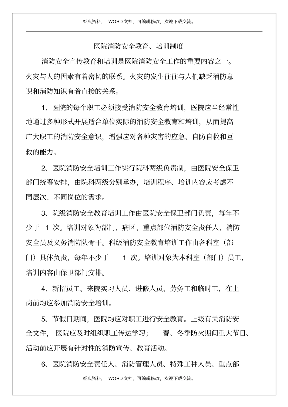 医院安全管理制度汇编20p_第2页