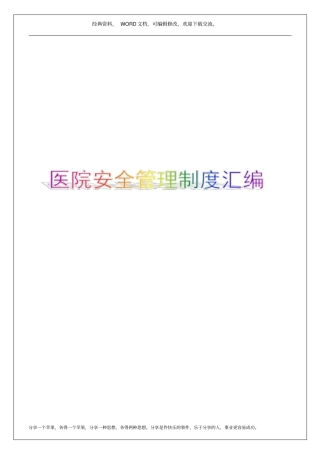 医院安全管理制度汇编20p