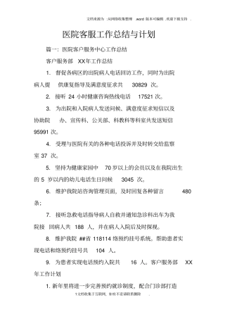 医院客服工作总结与计划