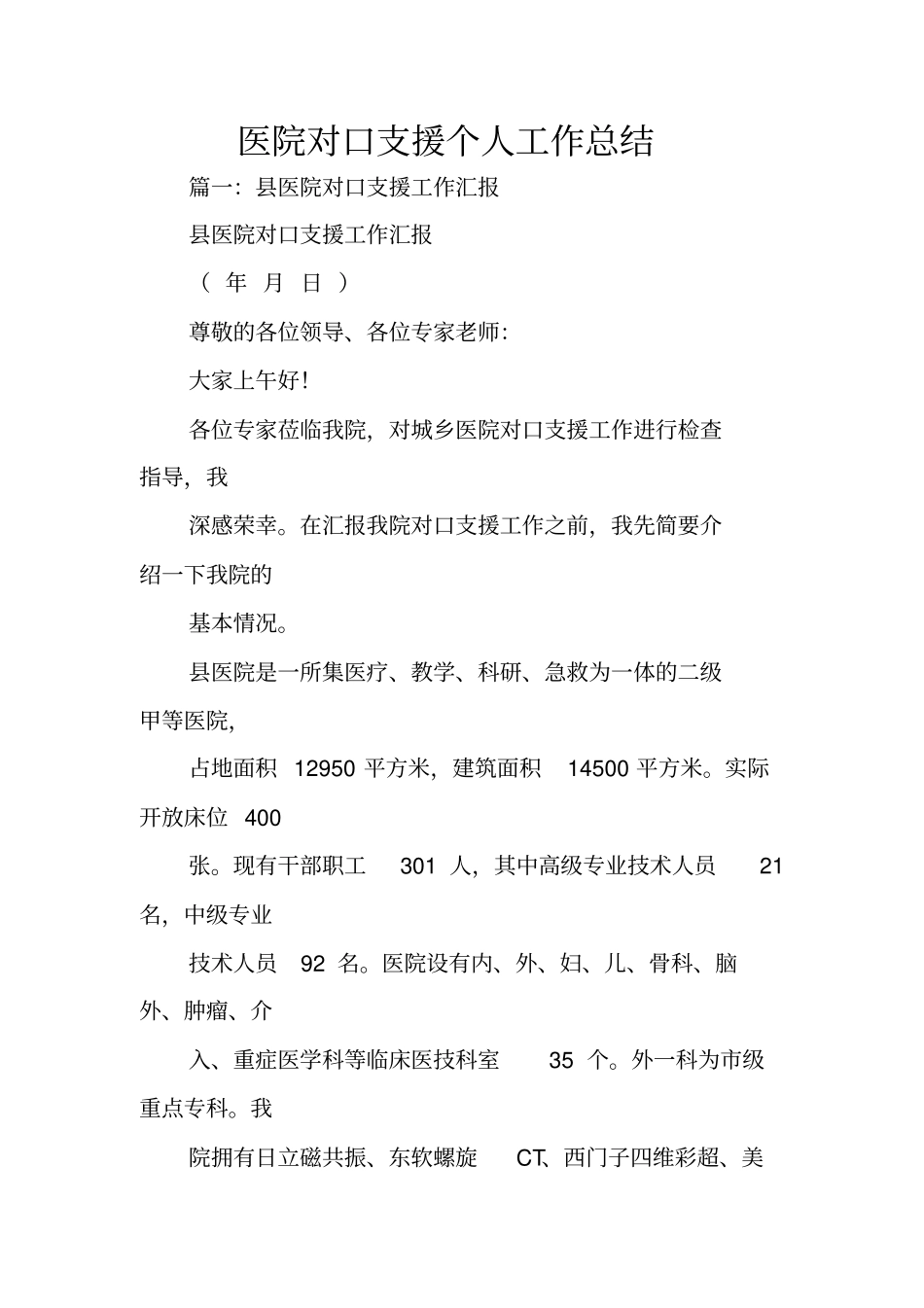 医院对口支援个人工作总结_第1页