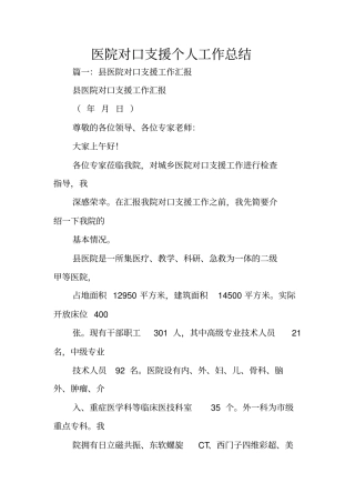 医院对口支援个人工作总结