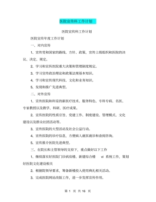 医院宣传科工作计划
