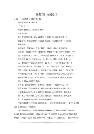 医院对口支援总结