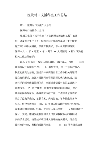医院对口支援科室工作总结