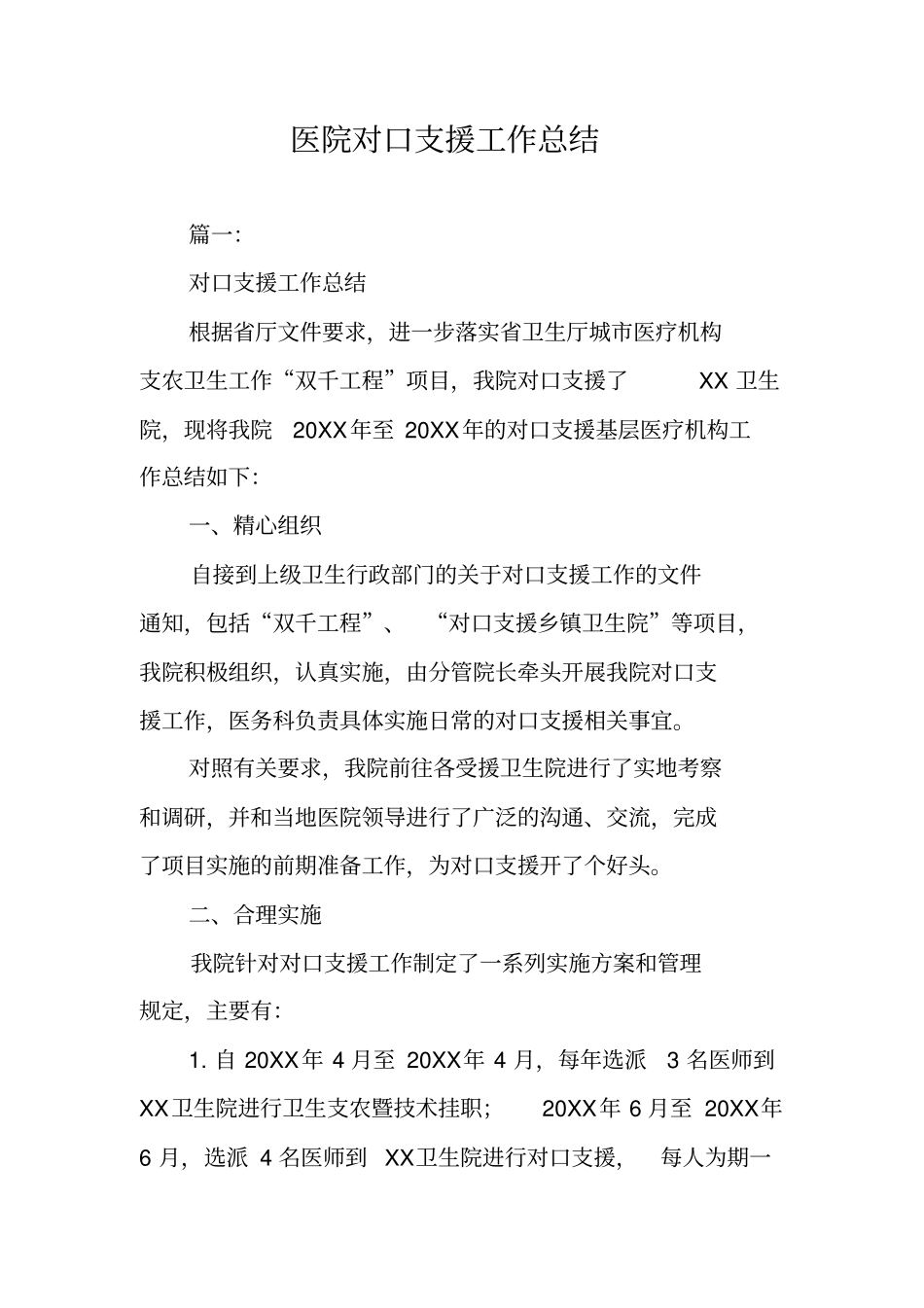 医院对口支援工作总结_第1页