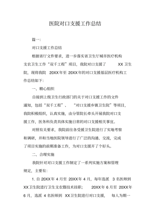 医院对口支援工作总结