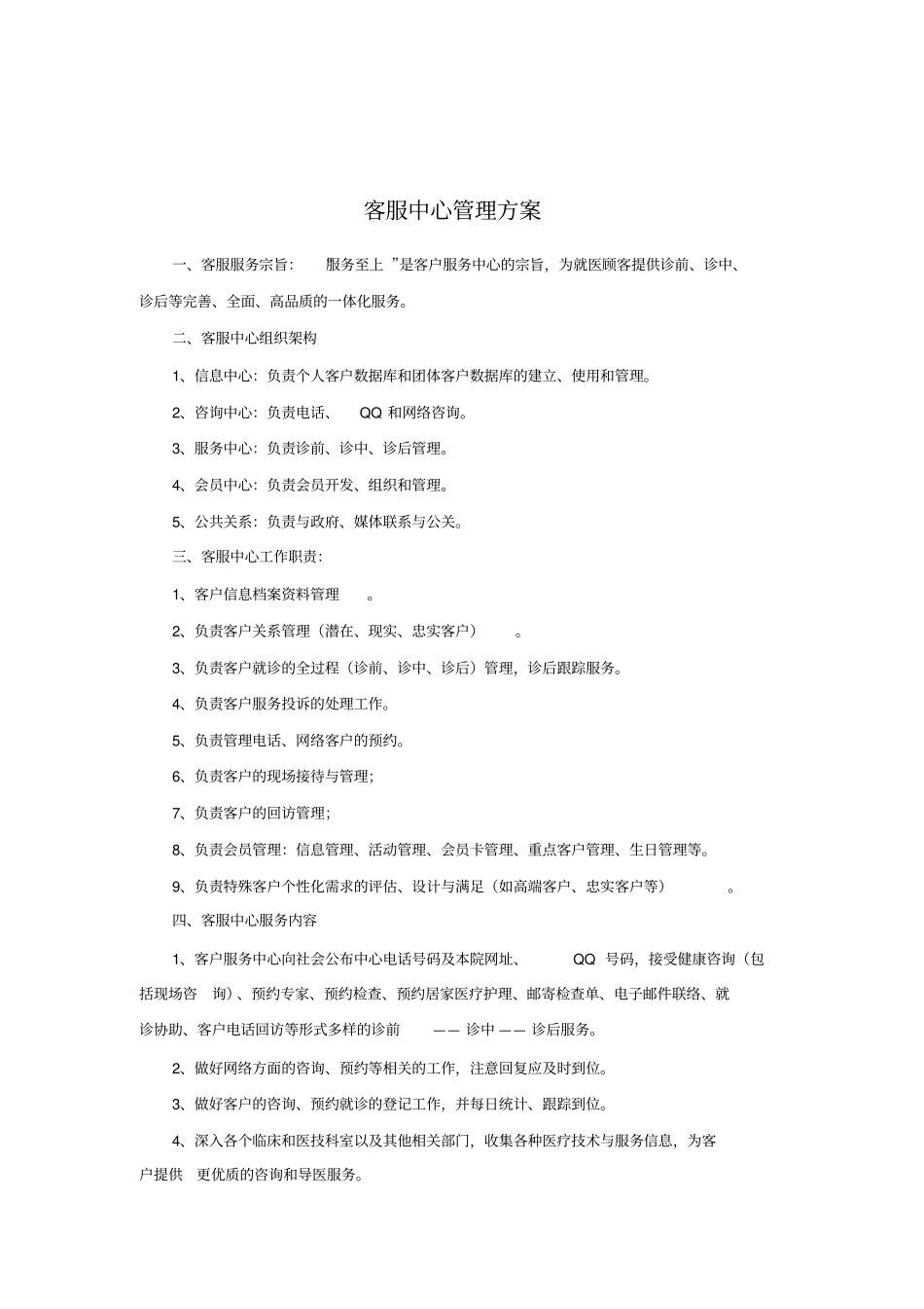 医院客服中心组织架构_第1页