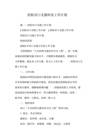 医院对口支援科室工作计划