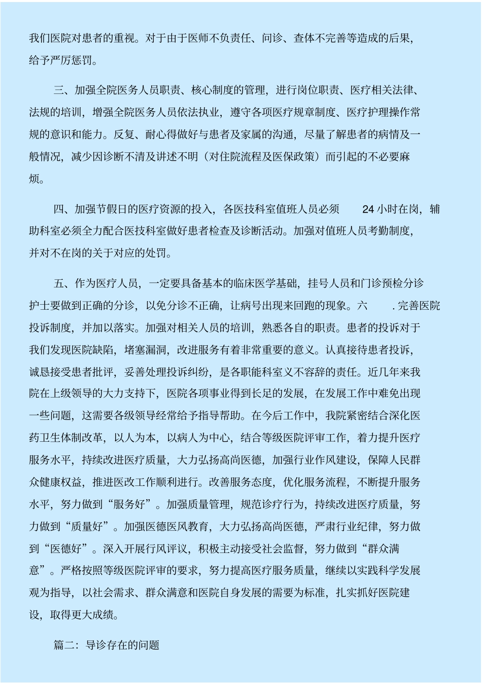 医院导诊人员存在问题整改措施与医院小金库自查报告合集_第2页