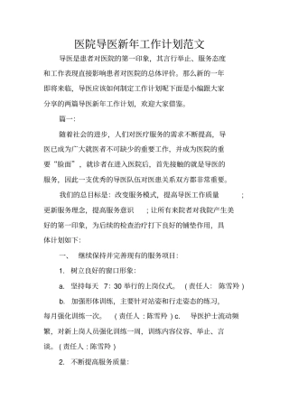 医院导医新年工作计划范文