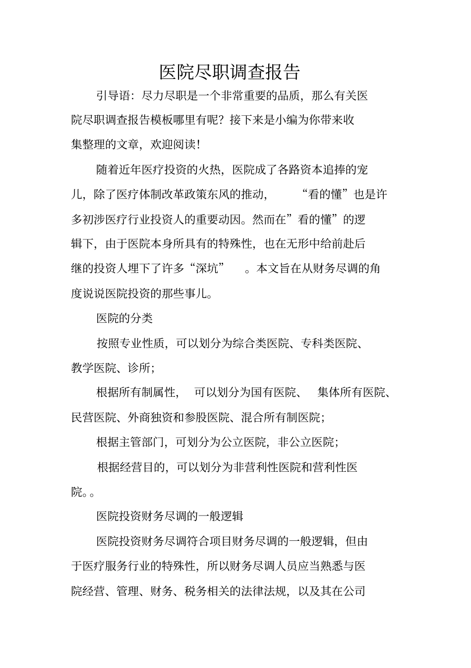 医院尽职调查报告_第1页