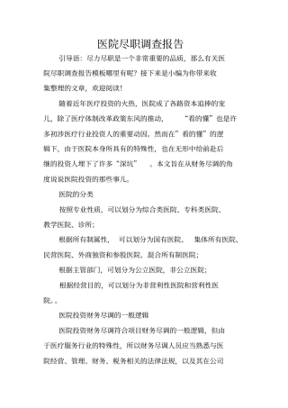 医院尽职调查报告