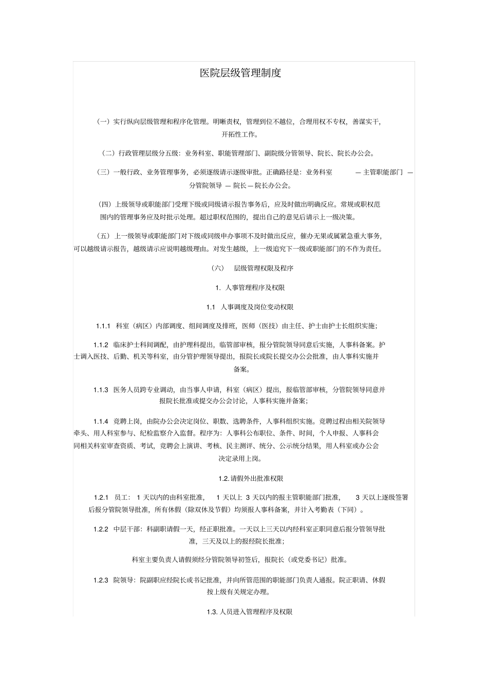 医院层级管理制度_第1页