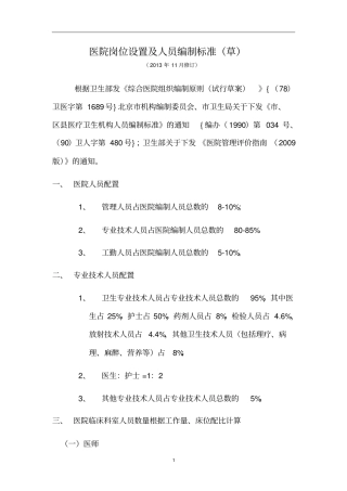 医院岗位设置及人员编制标准汇总