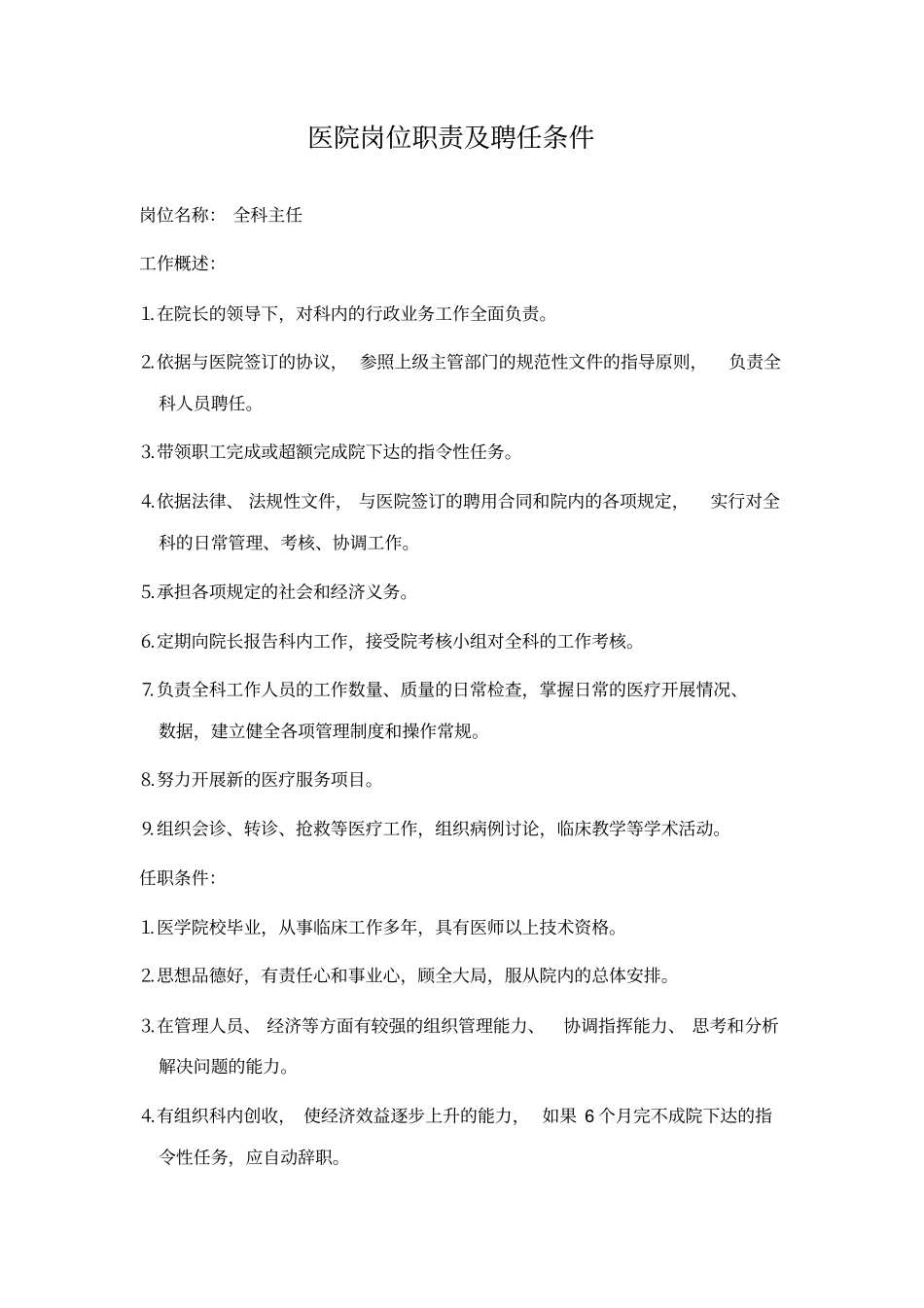 医院岗位职责聘任条件_第1页