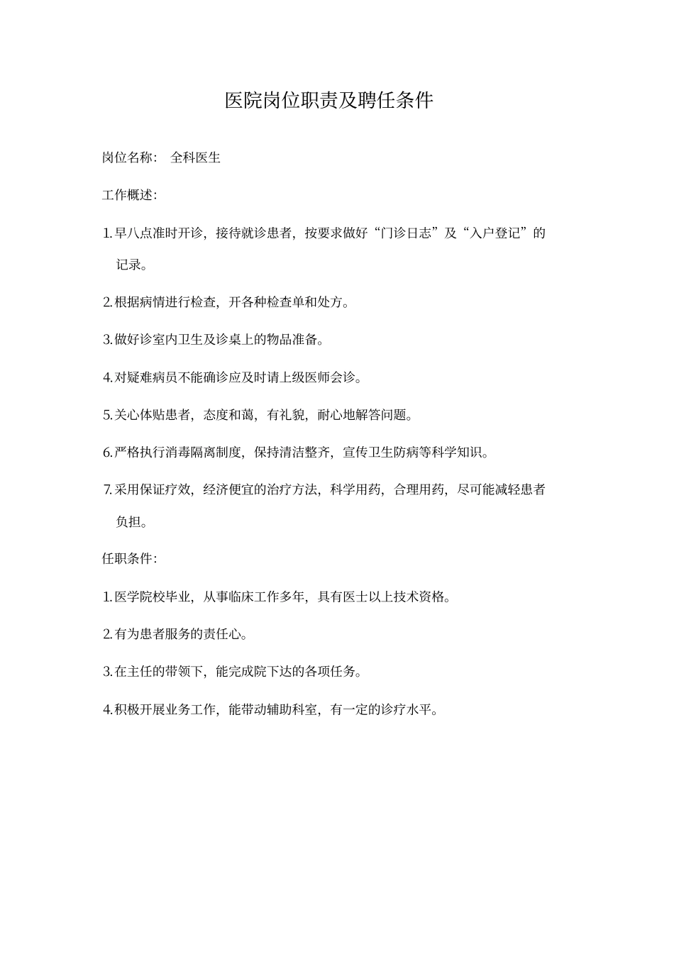 医院岗位职责聘任条件_第2页