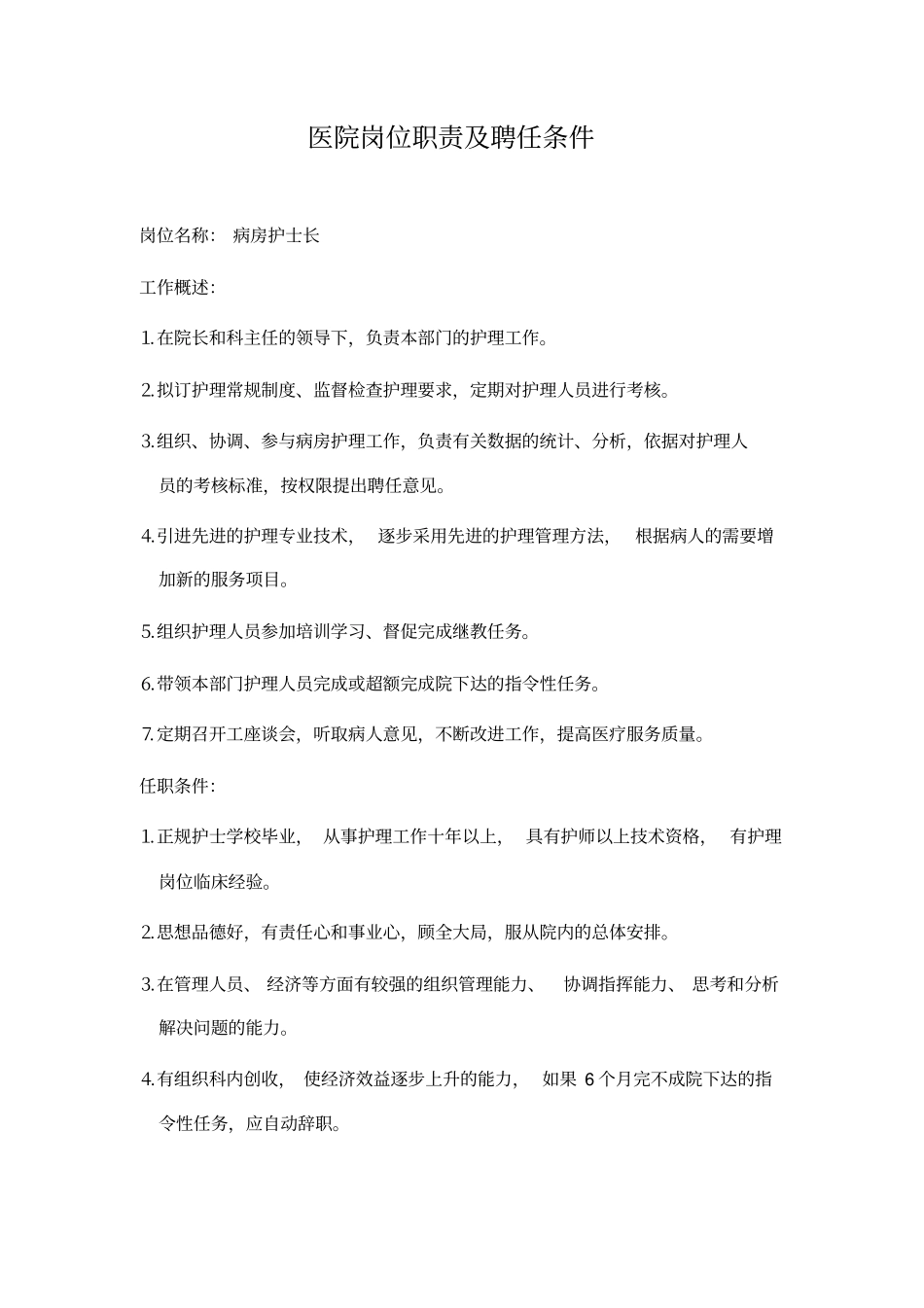 医院岗位职责聘任条件_第3页