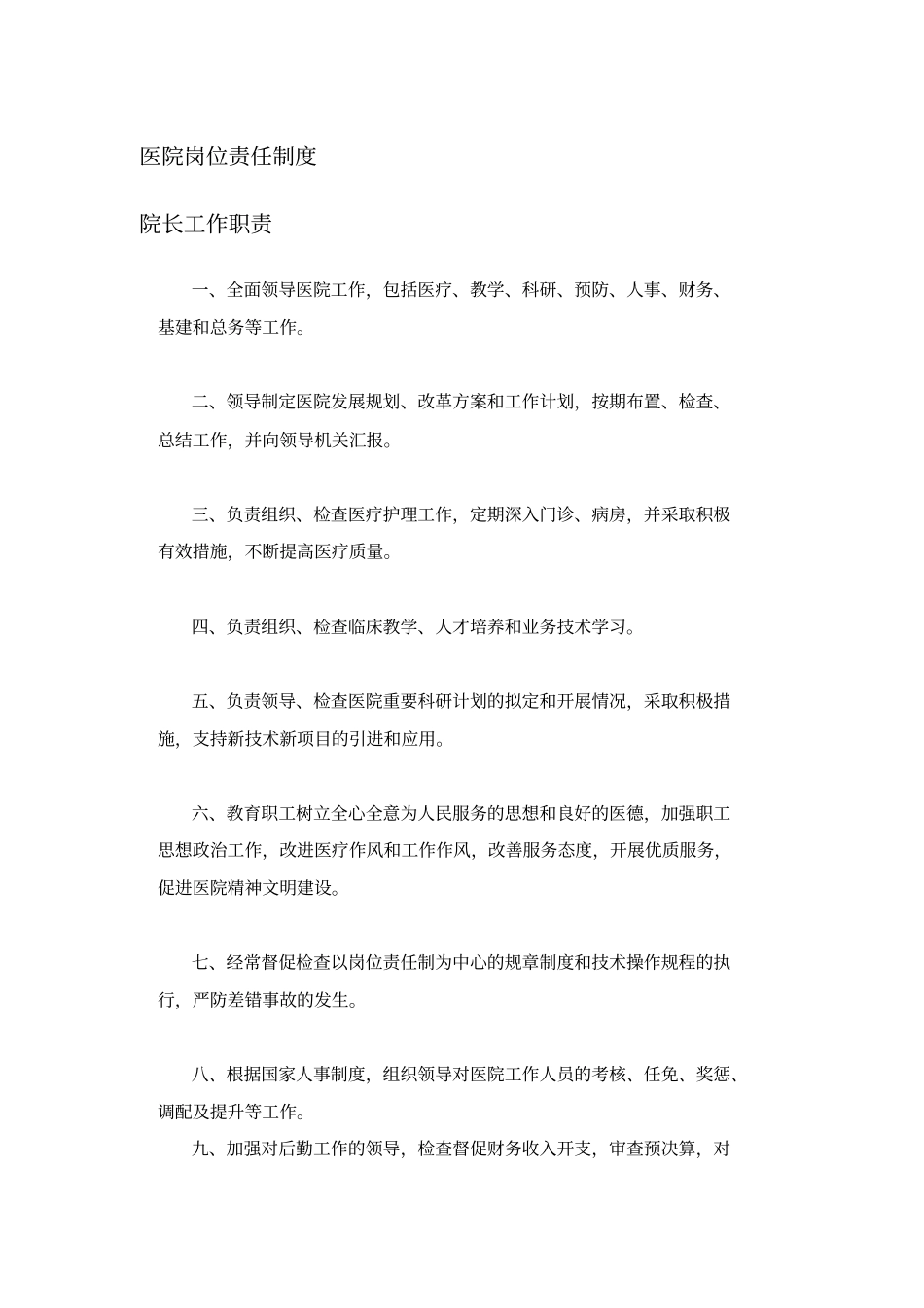 医院岗位责任制度48_第1页