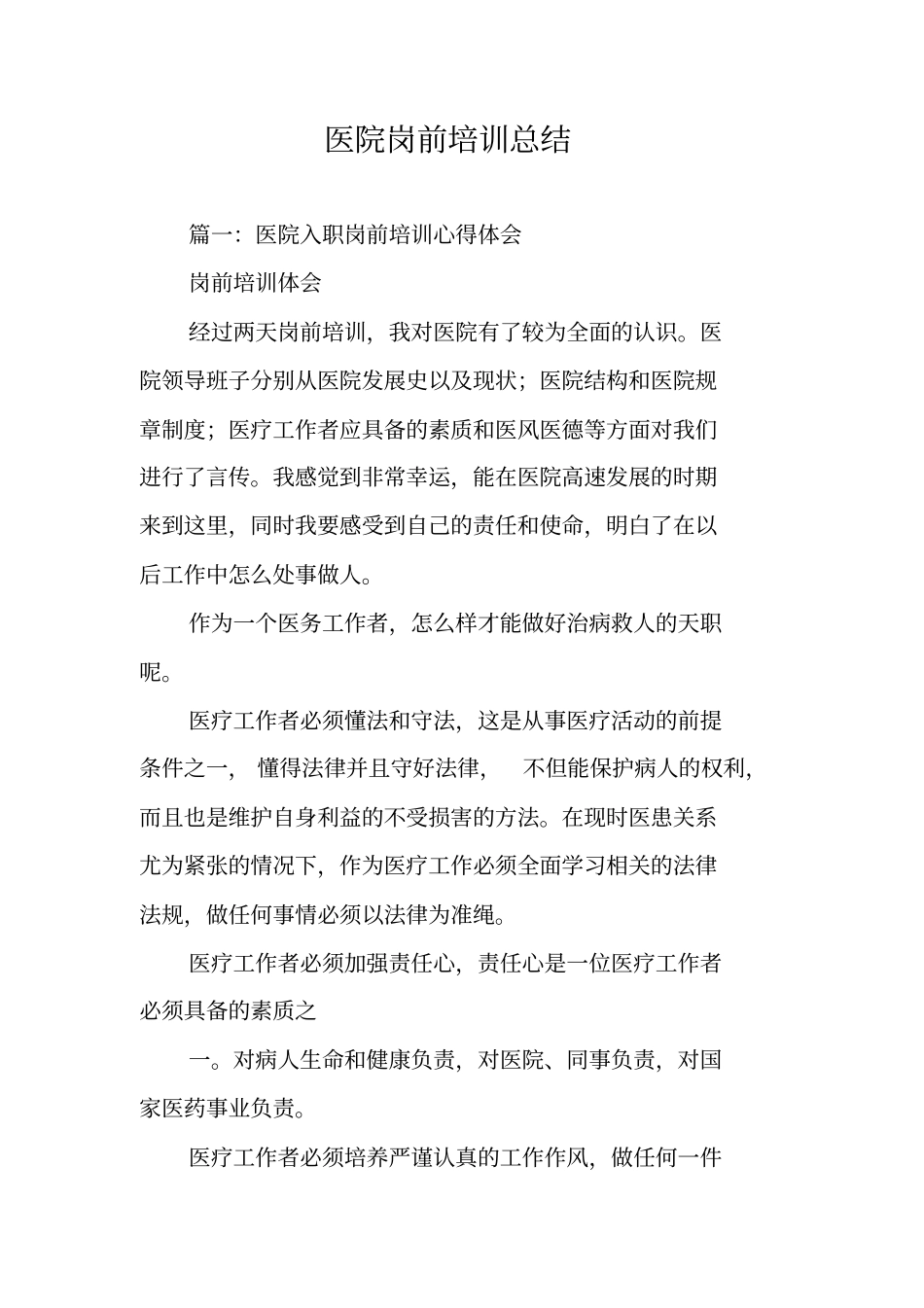 医院岗前培训总结_第1页