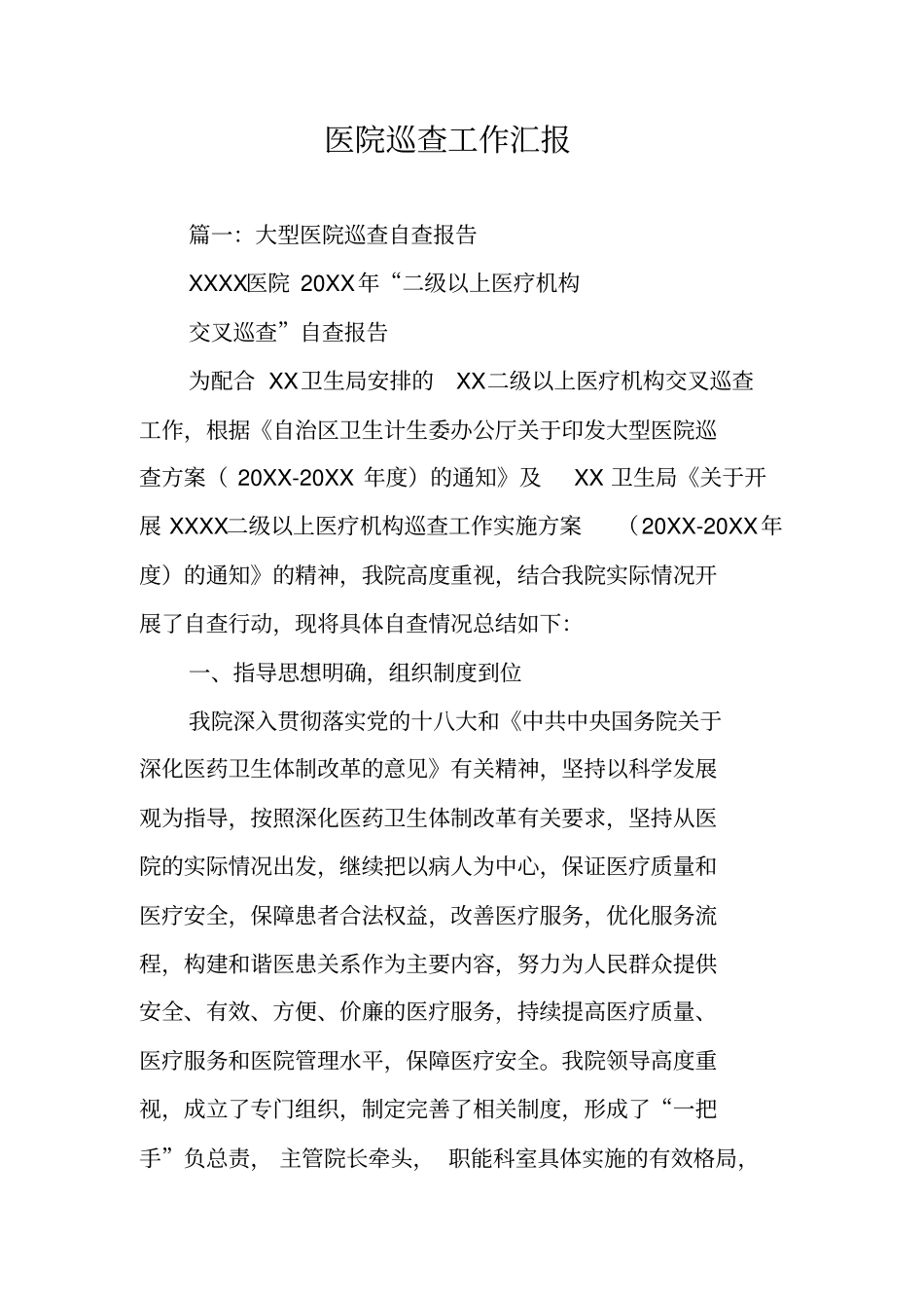 医院巡查工作汇报_第1页