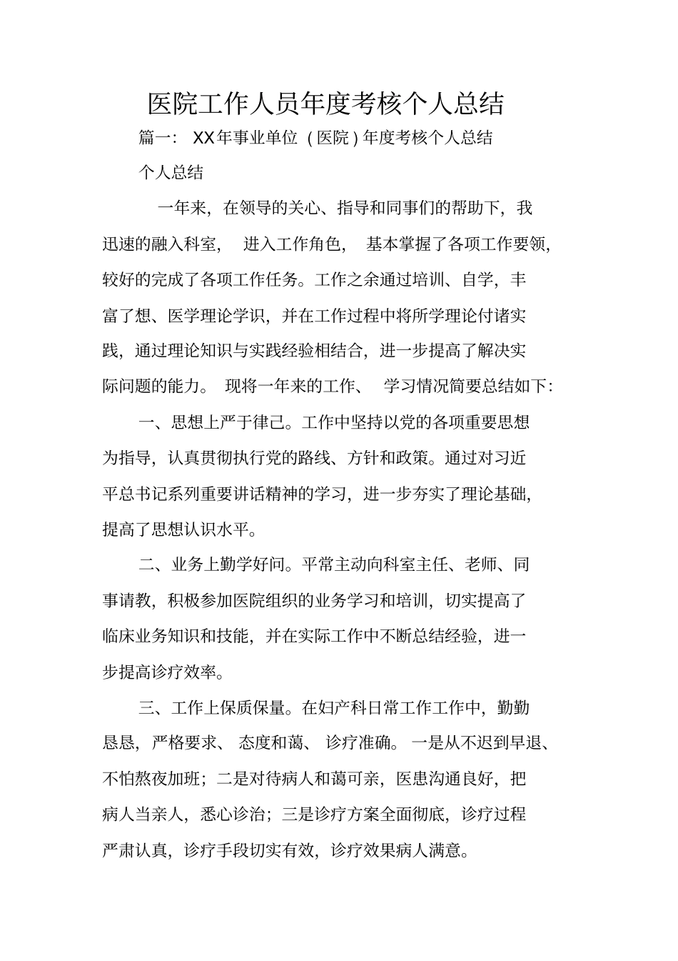 医院工作人员年考核个人总结_第1页