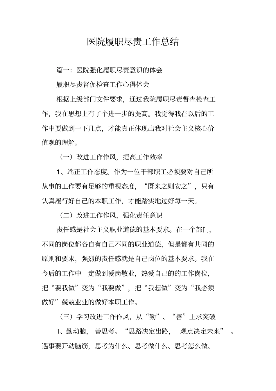 医院履职尽责工作总结_第1页