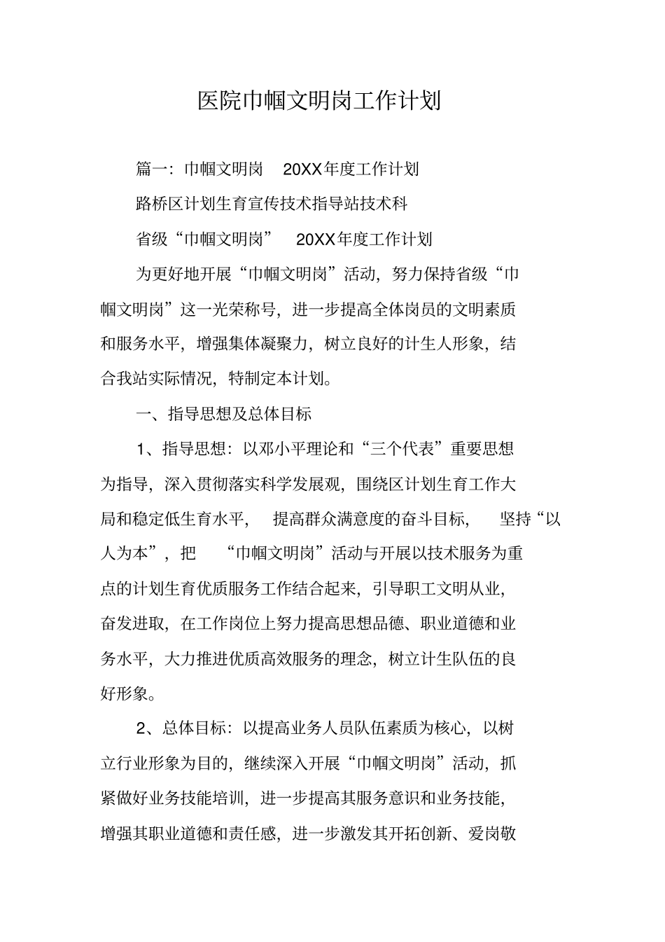 医院巾帼文明岗工作计划_第1页