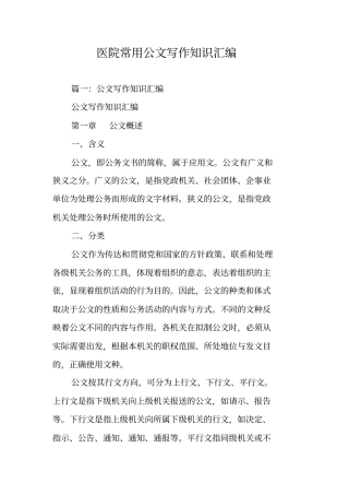 医院常用公文写作知识汇编