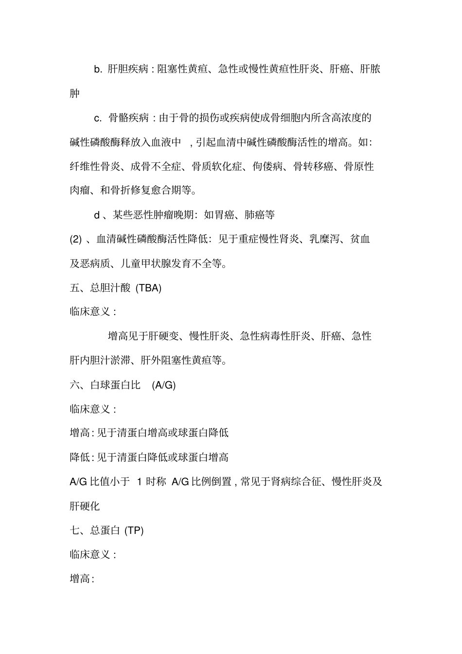 医院常见化验指标的正常值与临床意义_第3页